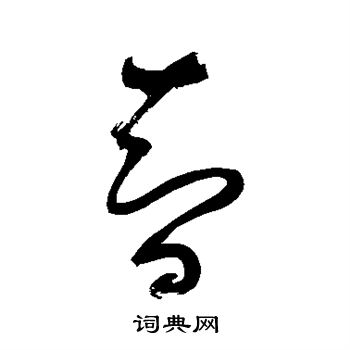 鲜于枢写的智