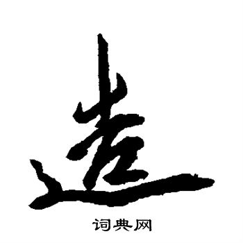 王志写的造