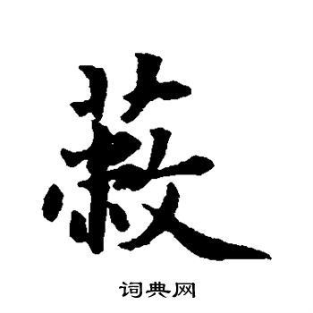赵孟頫写的蔽