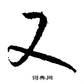 孙过庭写的又