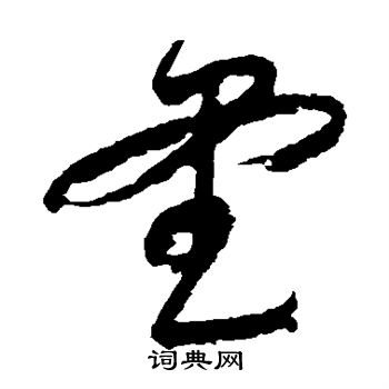 朱耷写的堂