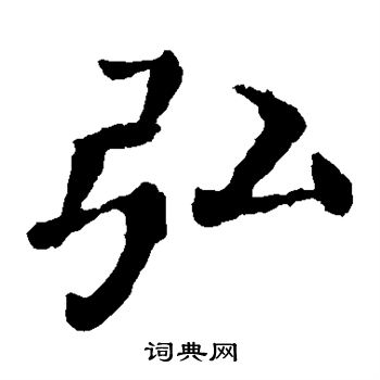 颜真卿写的弘