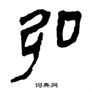 马王堆帛书写的弘