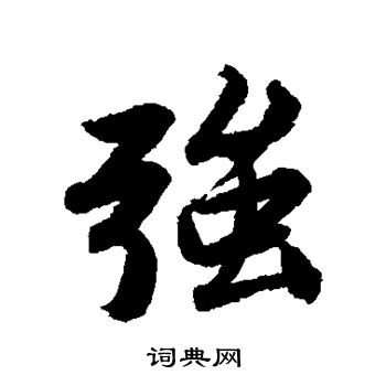 唐寅写的强