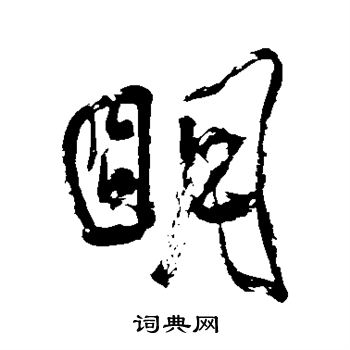 米芾写的明