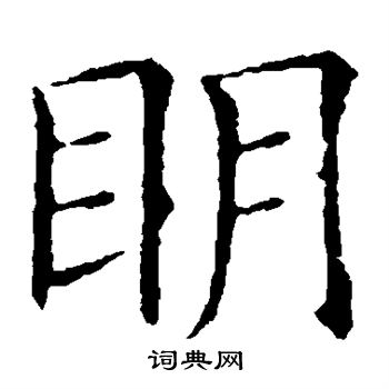 欧阳询写的明