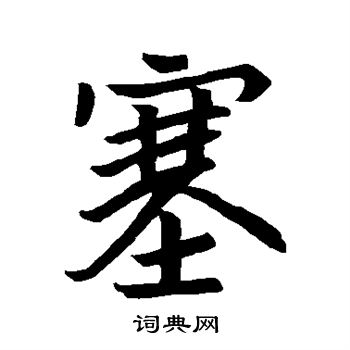 王庆墓志写的塞