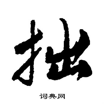 唐寅写的拙