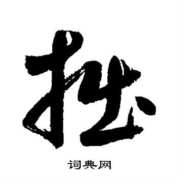 鲜于枢写的拙