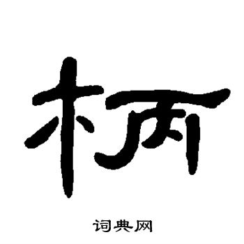 曹全碑写的柄