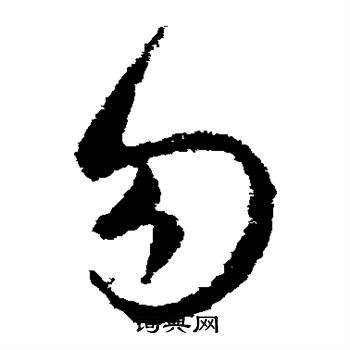 司马睿写的勿