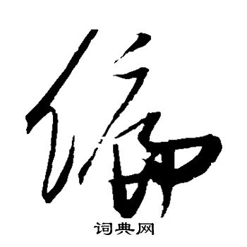 张瑞图写的偏