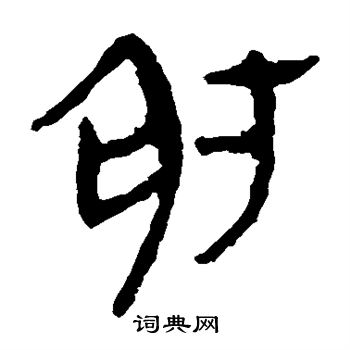 马王堆帛书写的射