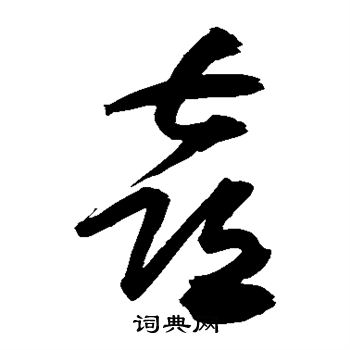 祝枝山写的喜