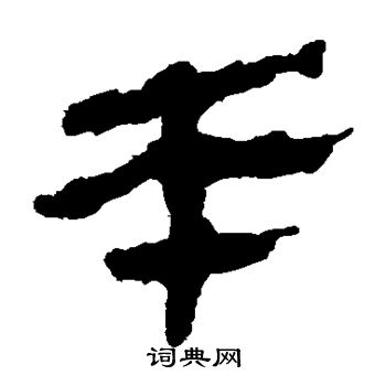 马王堆帛书写的本