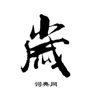 张凤翼写的岁
