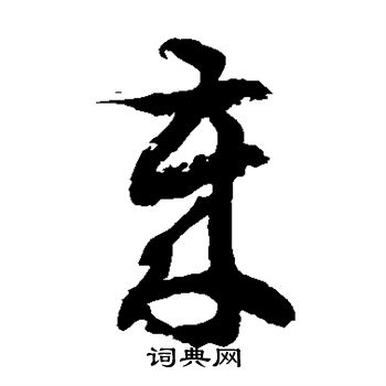 徐伯清写的岁