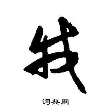 黄仲则写的我