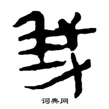 马王堆帛书写的我
