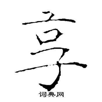 黄庭坚写的享