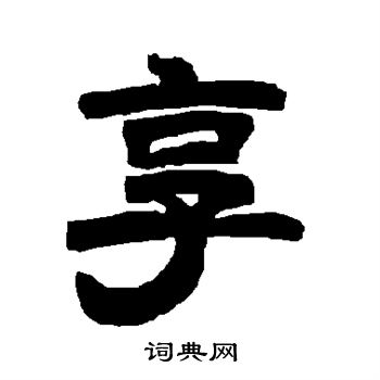 唐玄宗写的享
