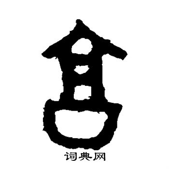 大盂鼎写的享