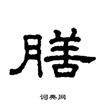 王澍写的膳