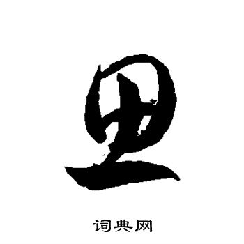 徐伯清写的思