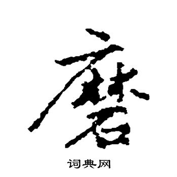 李邕写的磨