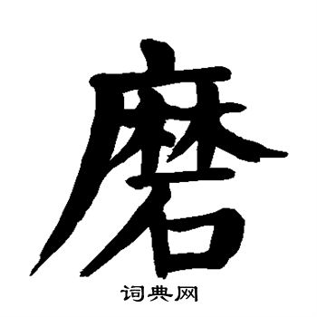 颜真卿写的磨