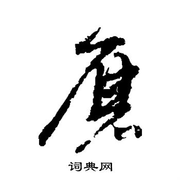 陆居仁写的磨