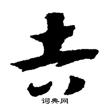 赵构写的吉
