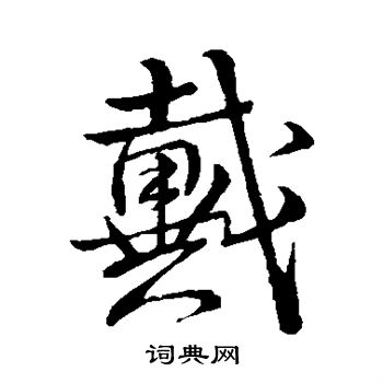 王铎写的戴