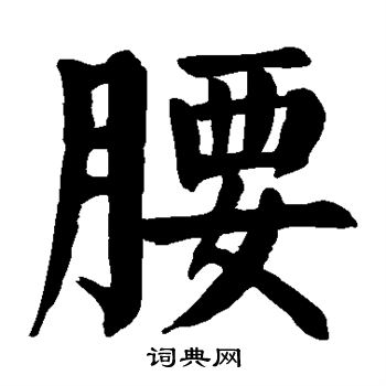 颜真卿写的腰