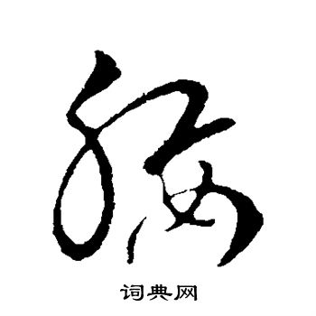王敦写的腰
