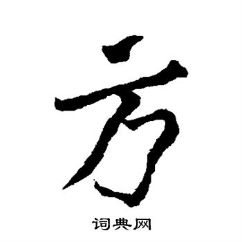 颜真卿写的方