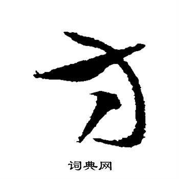 张芝写的方