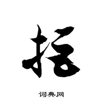 徐伯清写的拒
