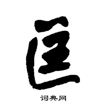 王铎写的匡