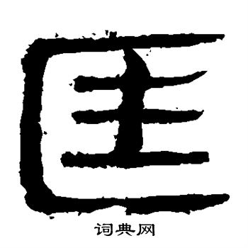 马王堆帛书写的匡