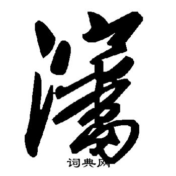 沈