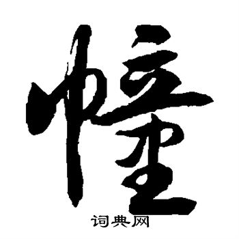 徐伯清写的幢