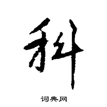 赵孟頫写的科