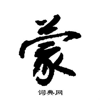 敬世江写的蒙