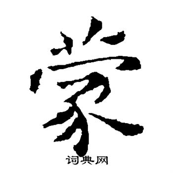 钟繇写的蒙