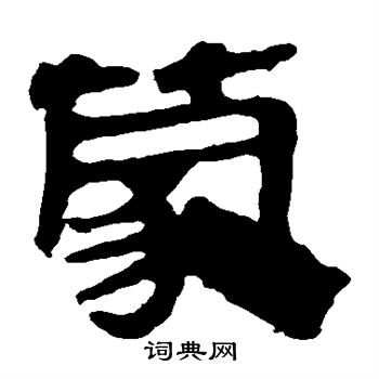 马王堆帛书写的蒙