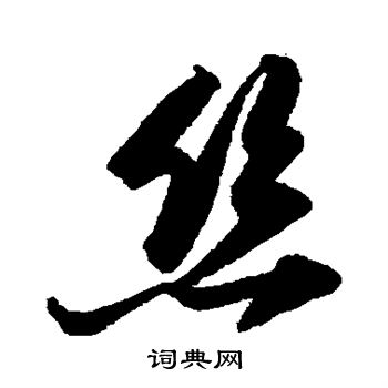 陆游写的丝