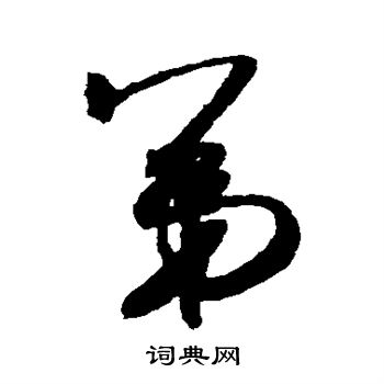 米芾写的弟