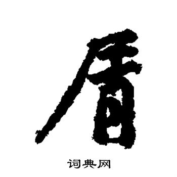 黄庭坚写的屑