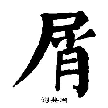颜真卿写的屑